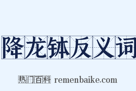 降龙钵反义词是什么意思的图片